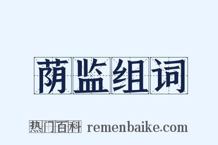 荫监组词是什么意思的图片